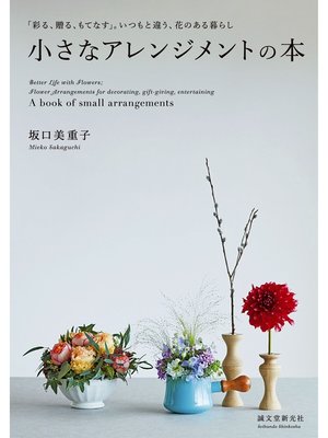 cover image of 小さなアレンジメントの本：「彩る、贈る、もてなす」。いつもと違う、花のある暮らし